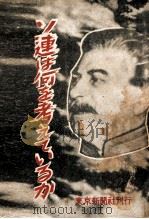 ソ連は何を考えているか 1949.05 PDF电子版封面 東京新聞社編集局