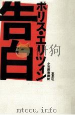 告白 1990.03 PDF电子版封面 Yeltsin