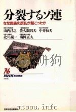 分裂するソ連 1990.09 PDF电子版封面 山内昌之