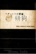 ソヴェートの世論（1955.06 PDF版）