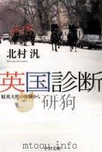 英国診断 1998 PDF电子版封面 北村汎