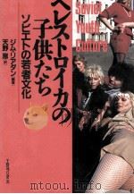 ペレストロイカの子供たち（1990.04 PDF版）