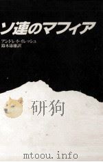 ソ連のマフィア   1991.02  PDF电子版封面    IlleshA. V. Andreǐ Vladimirovi 