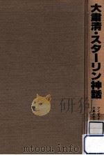 大粛清·スターリン神話（1985.04 PDF版）