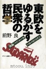 東欧をゆるがす民衆の哲学（1990.04 PDF版）