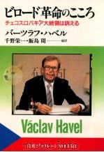 ビロード革命のこころ 1990.06 PDF电子版封面 HavelVáclav