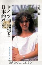 ドイツ的発想と日本的発想   1984.12  PDF电子版封面    小塩節 