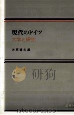 現代のドイツ 6 大学と研究 1981.12 PDF电子版封面 大西健夫