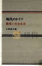 現代のドイツ 8 職場と社会生活（1982.09 PDF版）