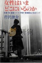 女性はいまどこにいるのか 1983.11 PDF电子版封面 芹沢俊介