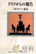 ドイツからの報告 1993.06 PDF电子版封面 川口マーン·惠美