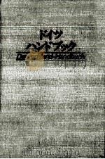 ドイツハンドブック   1984.06  PDF电子版封面    早川東三 