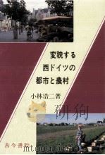 変貌する西ドイツの都市と農村   1990.06  PDF电子版封面    小林浩二 