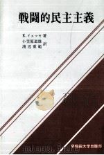 戦闘的民主主義 1982.09 PDF电子版封面 Jesse