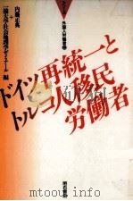 ドイツ再統一とトルコ人移民労働者（1991.08 PDF版）