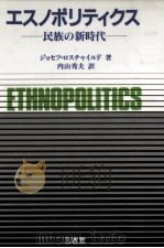 エスノポリティクス 1989.04 PDF电子版封面 Rothschild