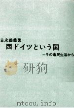 西ドイツという国 1962.12 PDF电子版封面 吉永義尊