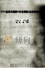 ドイツ連邦共和国の社会制度と社会福祉事業 1976.06 PDF电子版封面 Flamm