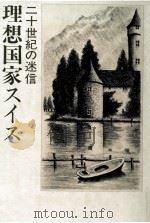 二十世紀の迷信理想国家スイス 1980.08 PDF电子版封面 八木あき子