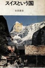 スイスという国 1974.10 PDF电子版封面 吉田康彦