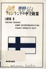 フィンランドの中立政策 1992.09 PDF电子版封面 石渡利康
