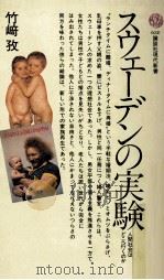 スウェーデンの実験 1981.12 PDF电子版封面 竹崎孜