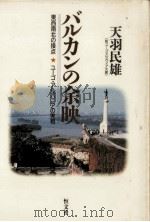 バルカンの余映（1988.08 PDF版）
