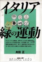 イタリア·緑の運動 1990.02 PDF电子版封面 舟田正