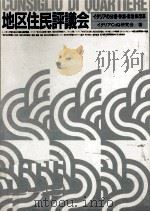地区住民評議会 1982.05 PDF电子版封面 大津荘一