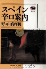 スペイン辛口案内 1992.01 PDF电子版封面 野々山真輝帆
