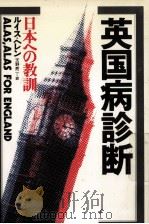 英国病診断   1982.04  PDF电子版封面    Heren 