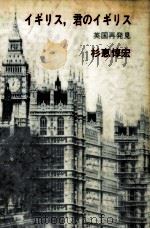 イギリス、君のイギリス   1981.07  PDF电子版封面    杉恵惇宏 