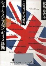 シェークスピア式イギリス診断 1986.04 PDF电子版封面 秋島百合子