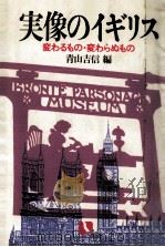 実像のイギリス 1984.03 PDF电子版封面 青山吉信
