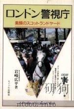 ロンドン警視庁 1990.12 PDF电子版封面 岩崎広平