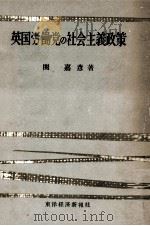 英国労働党の社会主義政策（1954.08 PDF版）