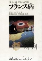 フランス病 1978.04 PDF电子版封面 Peyrefitte