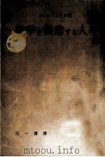 戰爭を製造する人々（1952.02 PDF版）