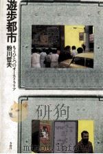 遊歩都市   1983.03  PDF电子版封面    粉川哲夫 