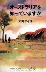 オーストラリアを知っていますか 1991.08 PDF电子版封面 大野アイ子