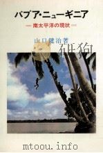 パプア·ニューギニア 1979.11 PDF电子版封面 山口健治