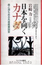 日本を向くカナダ 1988.08 PDF电子版封面 岩崎力