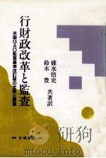 行財政改革と監査（1987.06 PDF版）