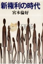 新権利の時代（1980.02 PDF版）