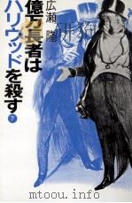 億万長者はハリウッドを殺す 2（1986.04 PDF版）