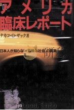アメリカ臨床レポート 1992.06 PDF电子版封面 Zak