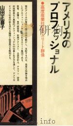 アメリカのプロフェッショナル 1979.01 PDF电子版封面 山田正喜子