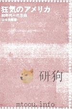 狂気のアメリカ（1971.04 PDF版）