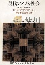 現代アメリカ社会（1990.05 PDF版）