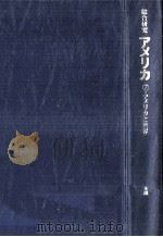 アメリカと世界 1976.08 PDF电子版封面 本間長世
